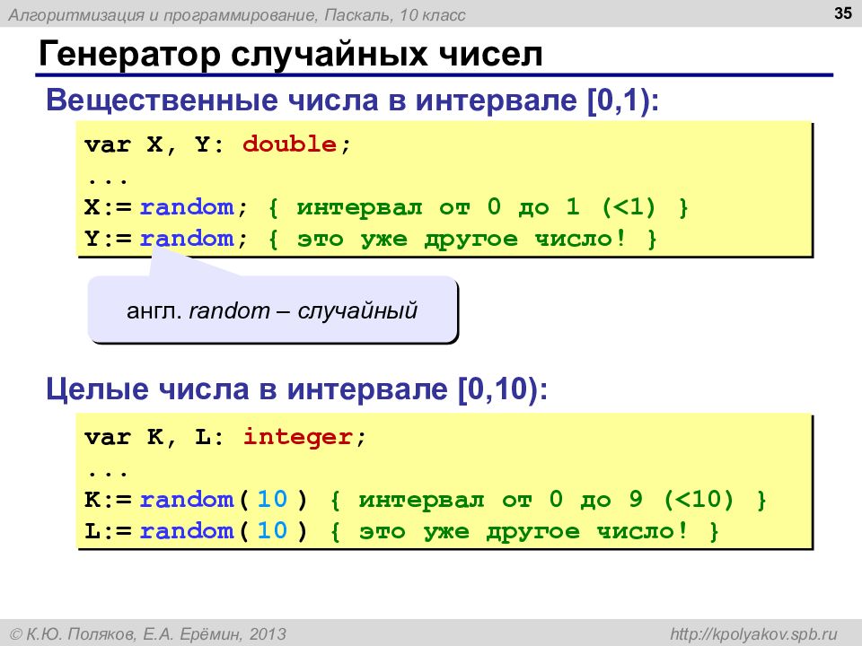 Понятие случайного числа датчик случайных чисел в паскале поиск чисел в массиве 9 класс презентация