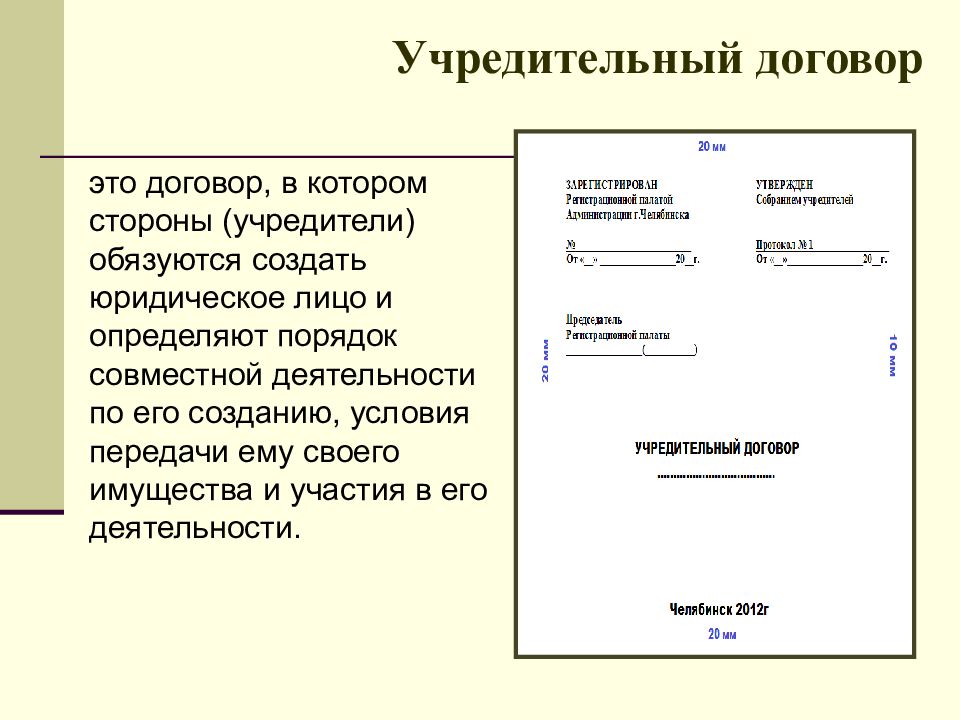 Презентация на тему учредительный договор