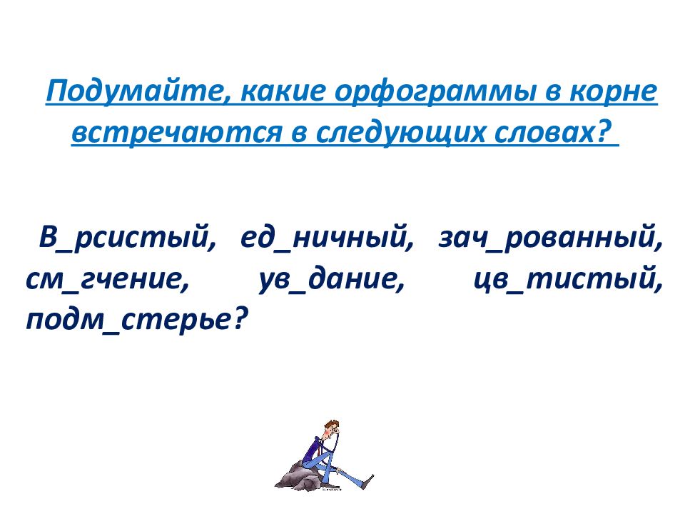 Встречай корень. Увидимся корень. В..рсистый.