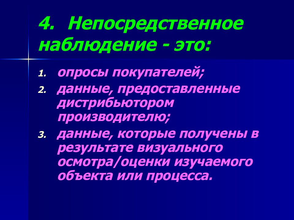 Непосредственное наблюдение