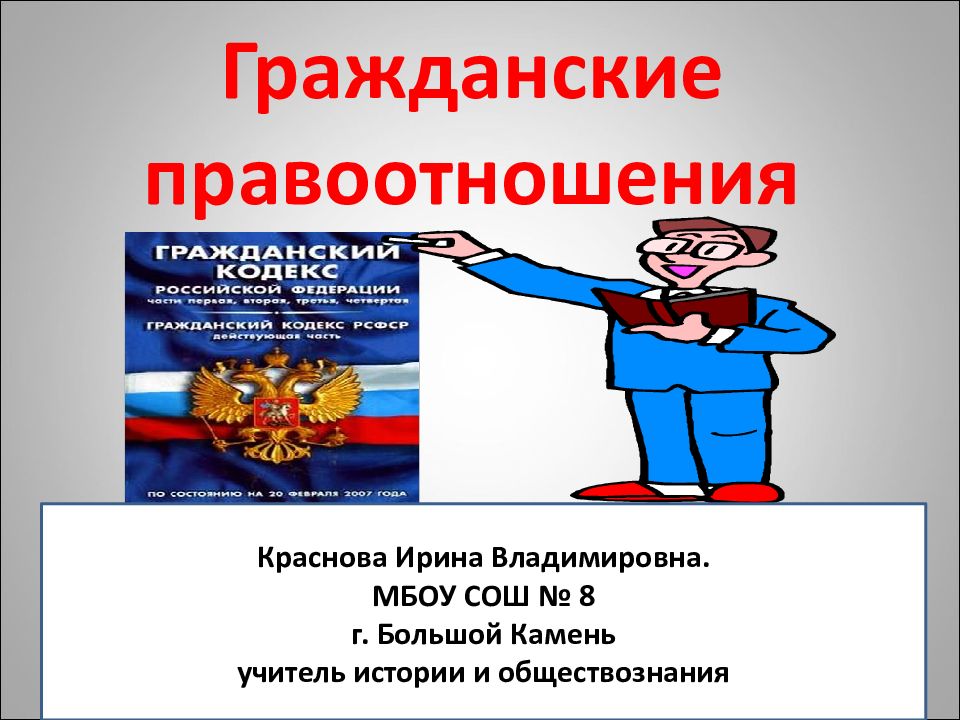 Презентация гражданские правоотношения 7 класс