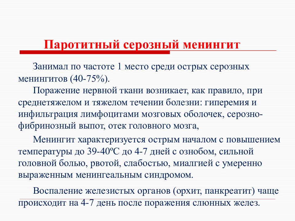 Серозный менингит. Серозный менингит паротитной этиологии. Серозный менингит этиология. Паротитный менингит ликвор.