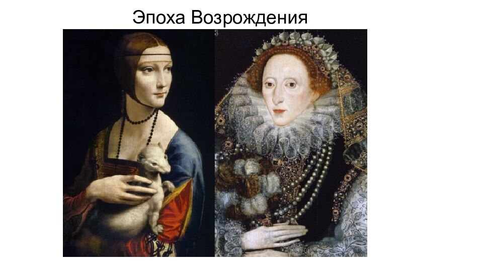 Эпоха Возрождения