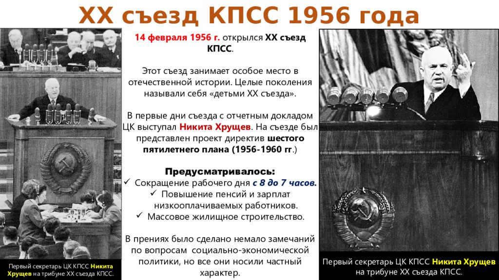 Каком году состоялся xx съезд кпсс. Хрущев 1956. Хрущев 20 съезд Хрущев.