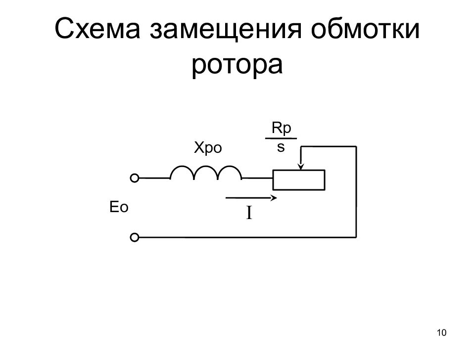 Т образная схема замещения асинхронного двигателя с короткозамкнутым ротором