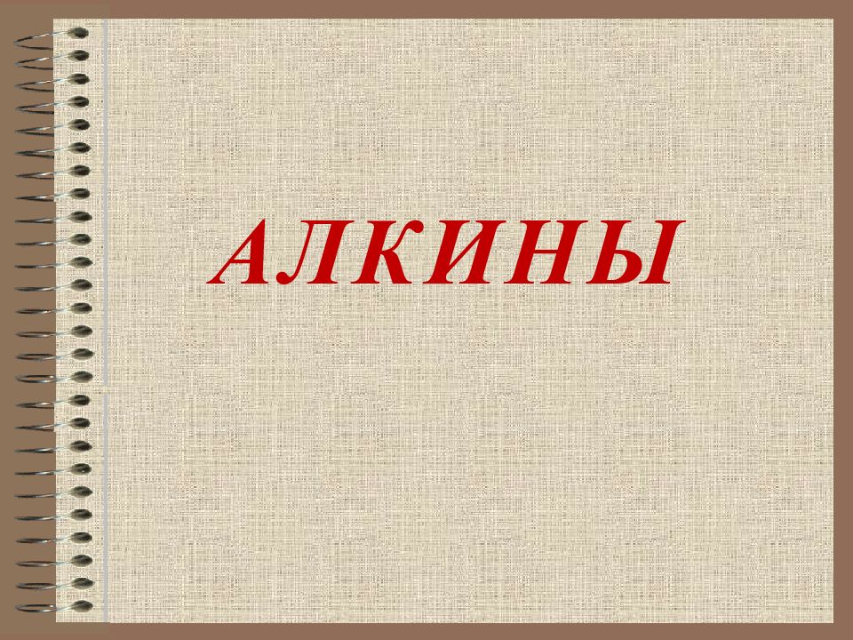 Кроссворд алкины. Алкины. Терминальные Алкины. Алкины фон.