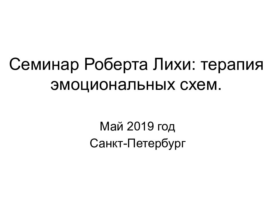 Роберт лихи терапия эмоциональных схем