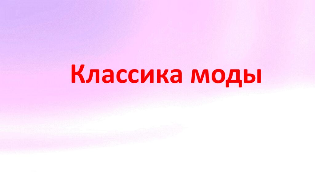 Мастерская юного модельера знания о моде и модельерах основы дизайна