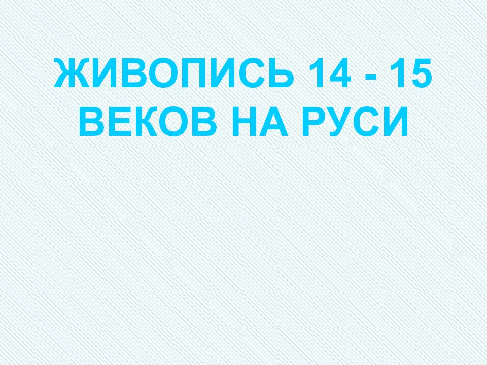 Презентация живопись 14 15 веков на руси