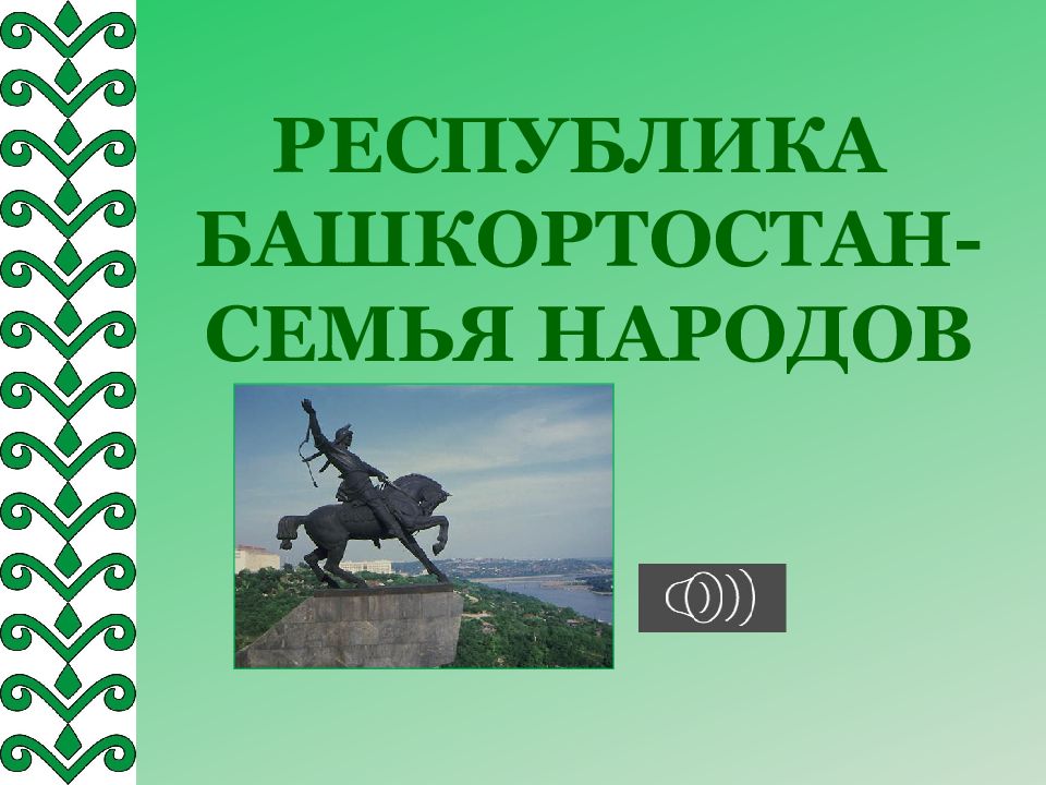 Презентация по теме республика башкортостан