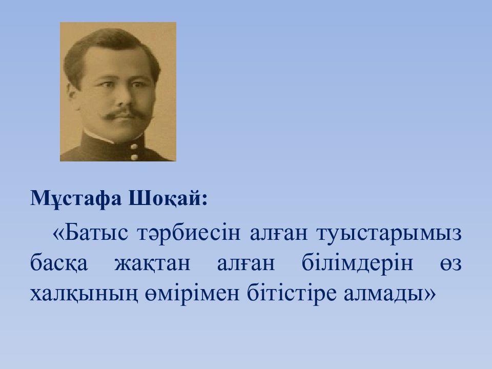 Мұстафа Шоқай: «Батыс тәрбиесін алған туыстарымыз басқа жақтан алған білімдерін
