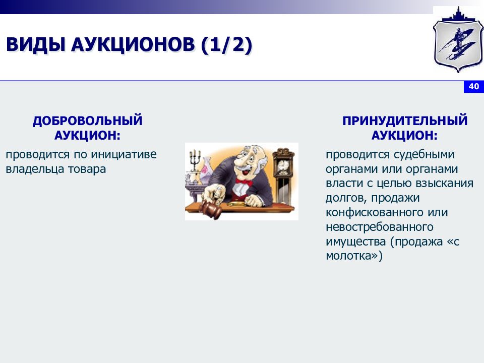 Владелец продукция. Аукцион это определение. Виды аукционов. Принудительный обмен в экономике. Аукцион это в экономике.