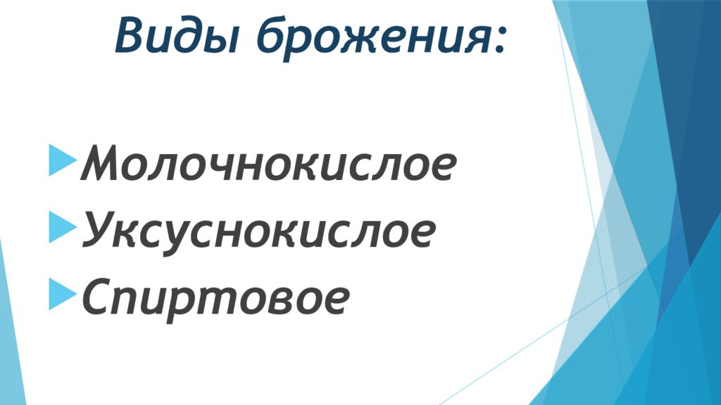 Презентация брожение спиртовое брожение