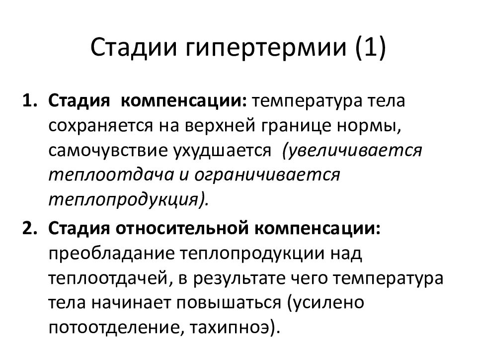 Гипотермия и гипертермия