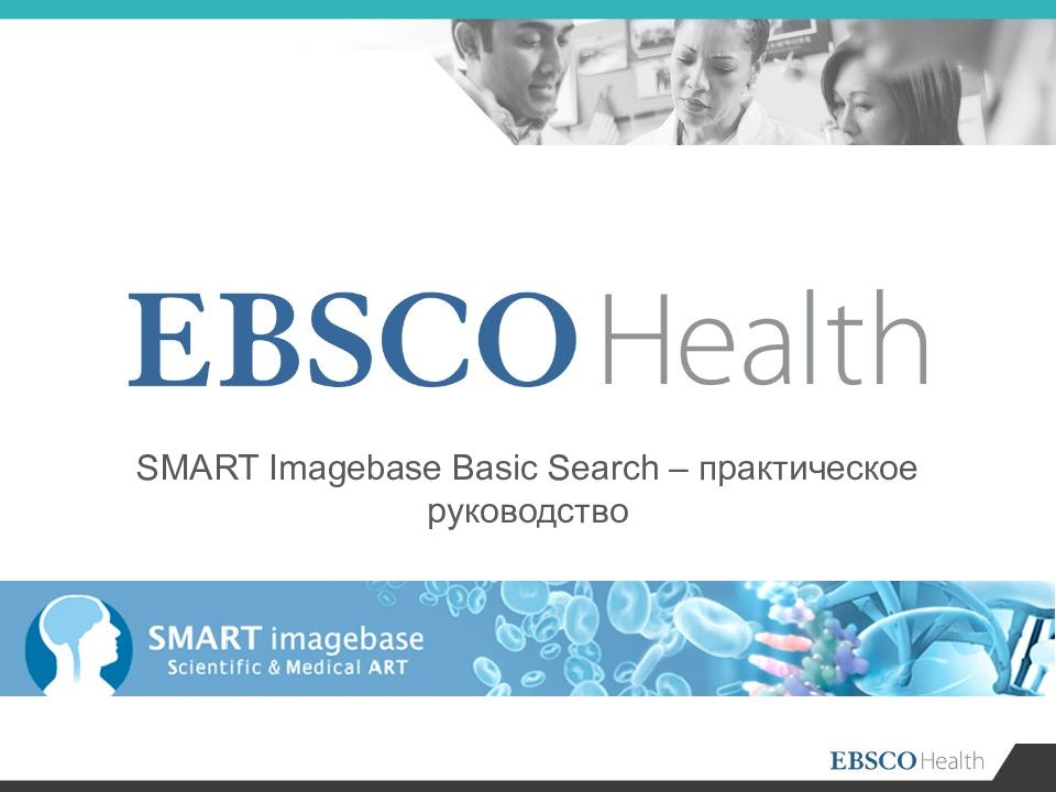 SMART Imagebase Basic Search – практическое руководство