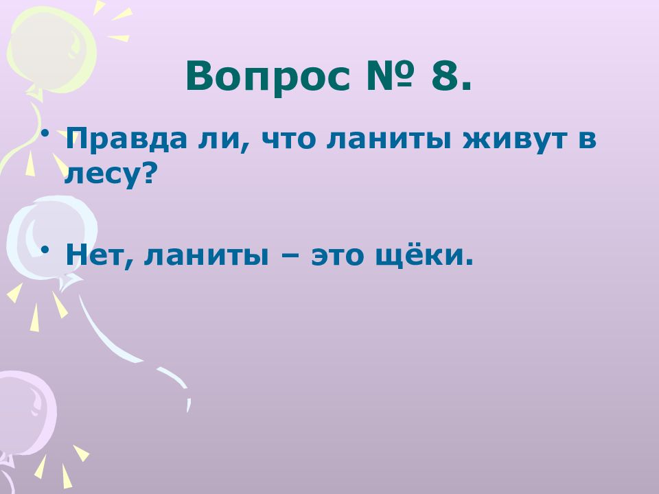 Правда ли что 10. Правда ли , что ланиты живут в лесу?. Правда 8 класс презентация.