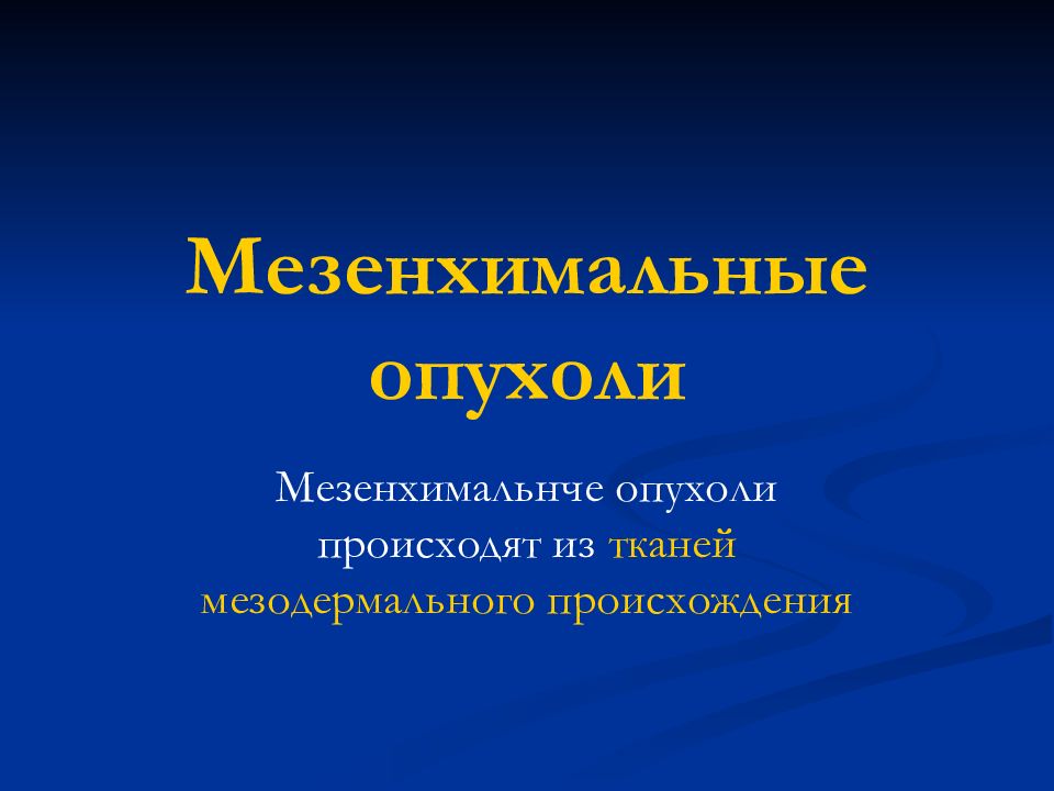 Мезенхимальные опухоли патанатомия презентация