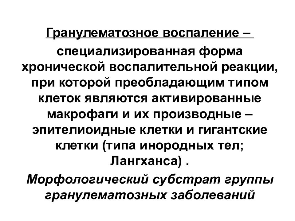 Гранулематозное воспаление презентация