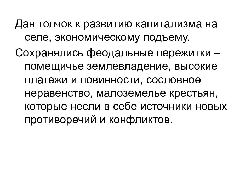 Сохранившийся пережиток 6 букв. Помещичье землевладение. Феодальные пережитки. Помещичье землевладение термин. Пережитки.