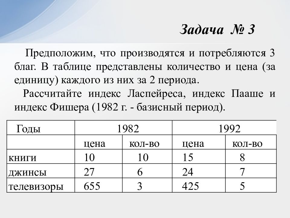 Представлены в таблице б. Предположим что производятся и потребляются 3 блага. Предположим в экономике производится и п. Предположим что за два периода производятся и потребляются 3 блага. Предположим в экономике страны выпускается и потребляется 2 товара.