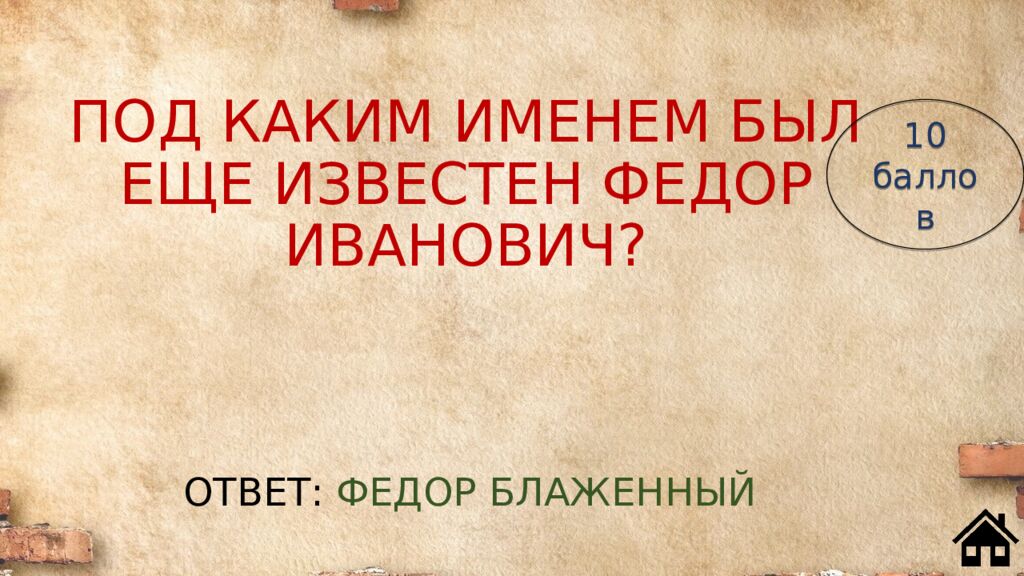 ПОД КАКИМ ИМЕНЕМ БЫЛ ЕЩЕ ИЗВЕСТЕН ФЕДОР ИВАНОВИЧ?