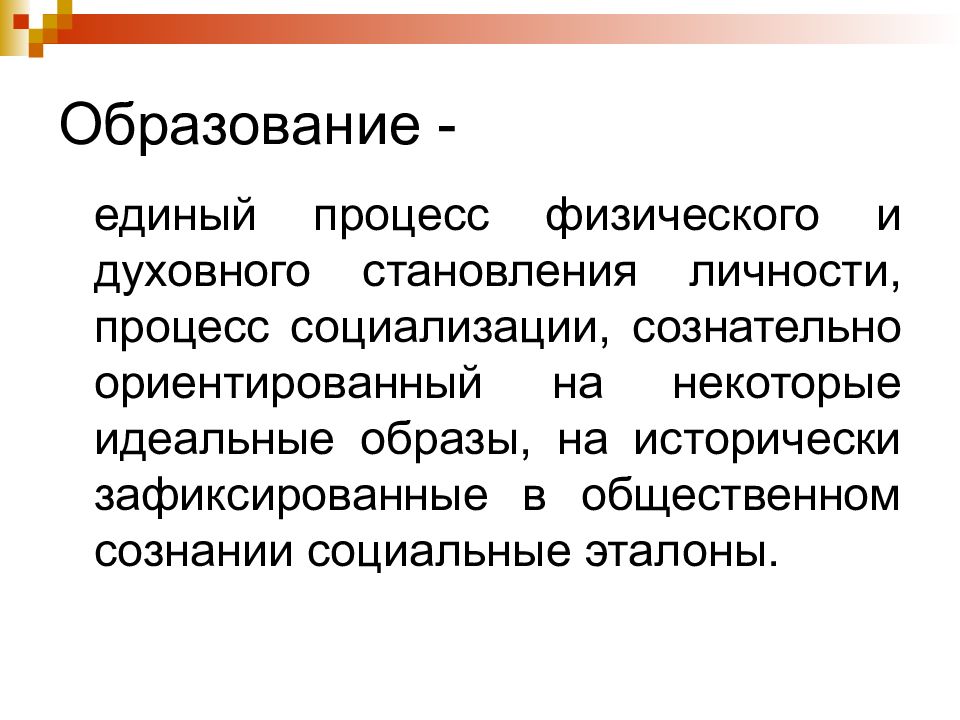 Образование образов. Образование это единый процесс. Единый процесс физического и духовного формирования личности,. Образование как социальный феномен. Единое образование.