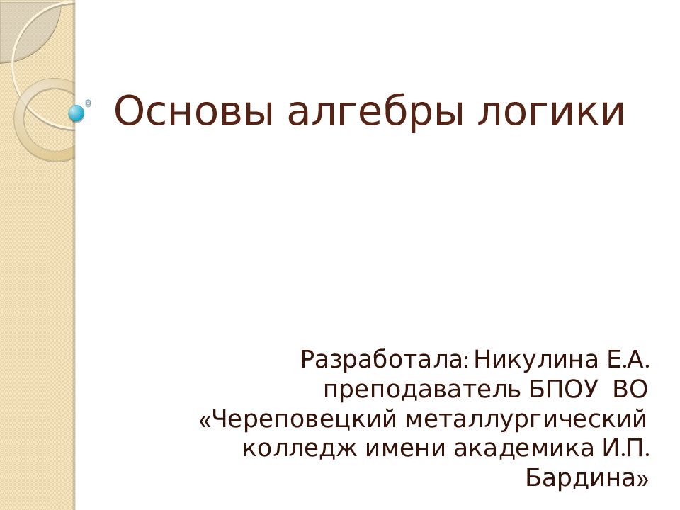 Основы алгебры логики