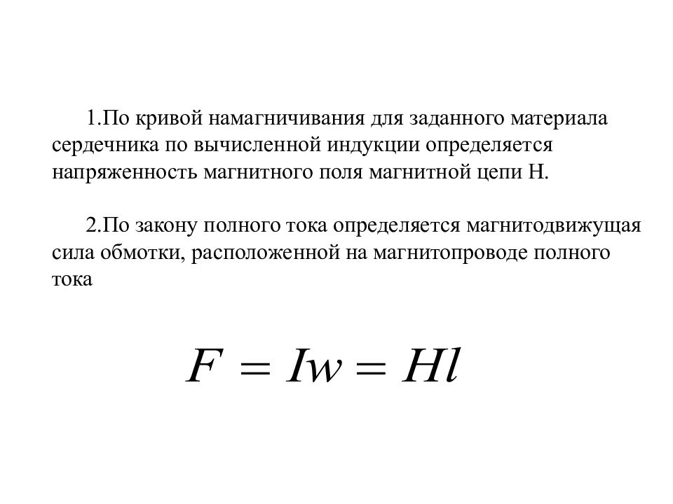 Магнитное поле магнитная цепь. Магнитная цепь. Магнитные материалы. Электромагнитная индукция. Закон полного тока для магнитной цепи. Магнитное напряжение. Магнитные цепи формулы.