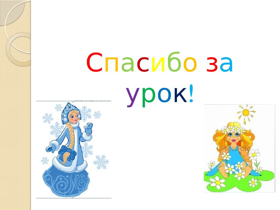 Л о ж к а слова