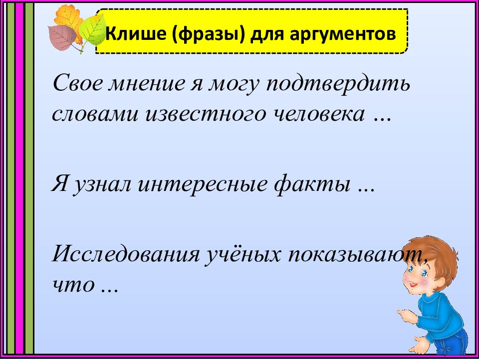 Клише (фразы) для аргументов