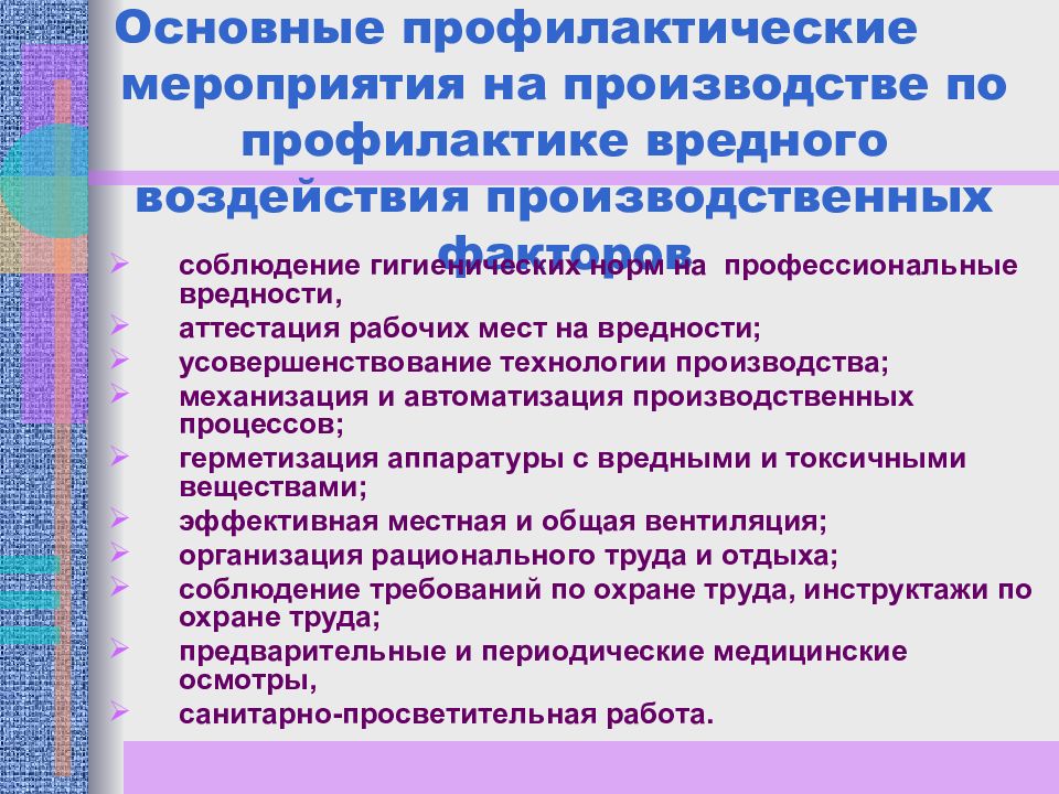 Основы общей профилактики. Влияние производственных факторов на здоровье. Основные факторы влияющие на производственную безопасность. Влияние производственных факторов на пожарника.