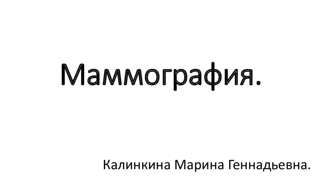 Маммография.