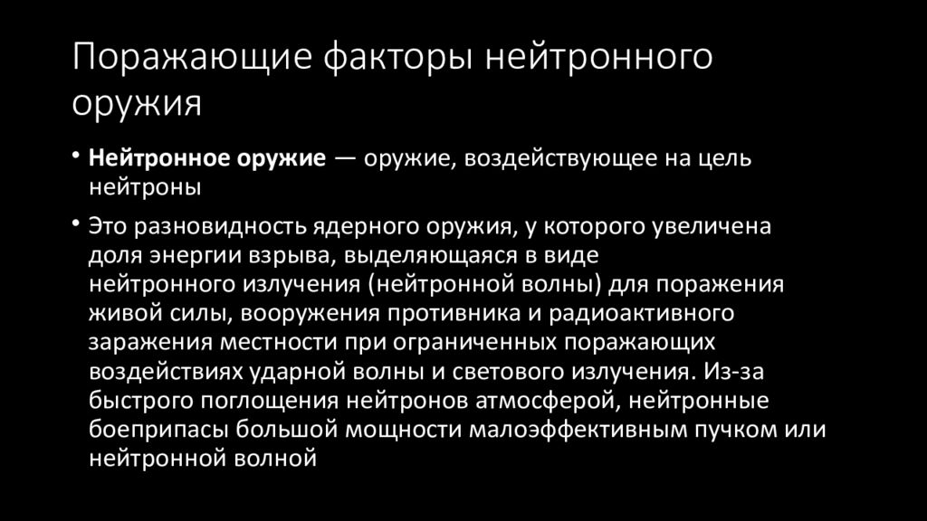 Перечислите поражающие. Нейтронное оружие. Нейтронное оружие и его поражающие факторы. Поражающие факторы нейтронной бомбы. Особенности поражающего действия нейтронного боеприпаса.