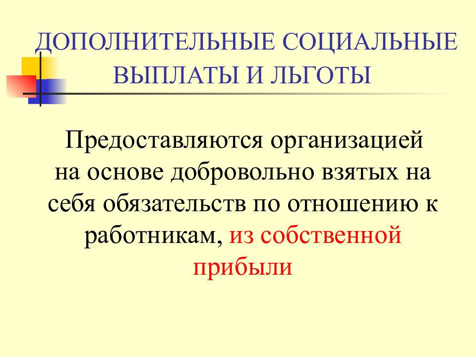 Льготы предоставляемые организацией. Мотивация и льготы.