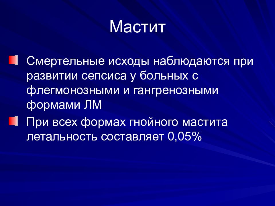 Мастит. Мастит осложнения исходы. Гнойный мастит презентация. Осложнение хронического мастита. Исходы Гнойного воспаления.