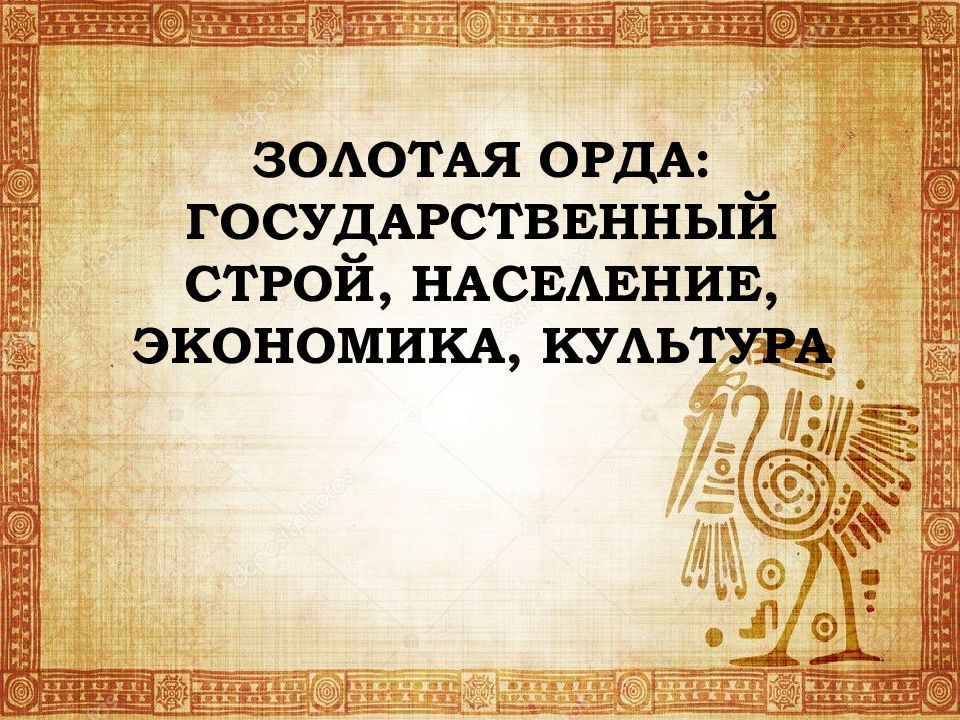 Золотая орда государственный строй население экономика культура презентация 6 класс кратко