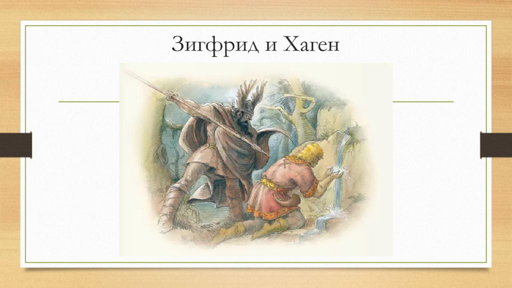 Песни о нибелунгах 6 класс. Песнь о Нибелунгах Зигфрид. Хаген песнь о Нибелунгах.