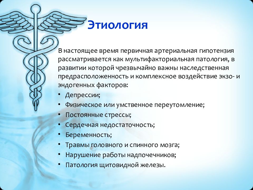 Генез медцентр. Этиология это в медицине. Санаторно-курортное при гипотонической болезни. Гипотоническая болезнь. Гипотонической.