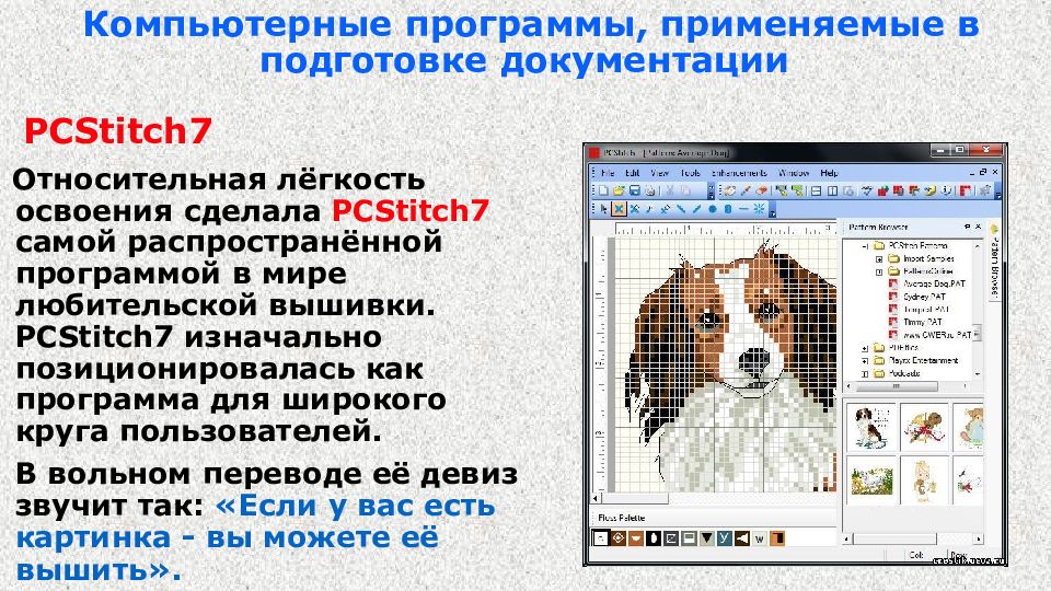 Программу что можно. Применение программы. Подготовка к презентации урок по информатике. PCSTITCH.