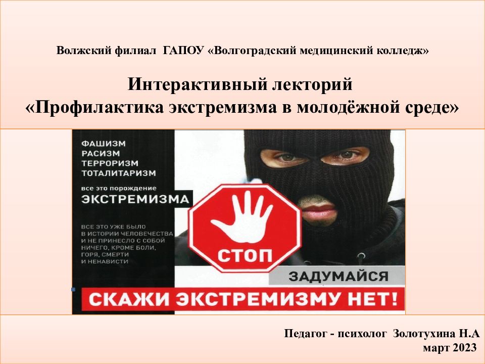 Волжский филиал ГАПОУ «Волгоградский медицинский колледж» Интерактивный