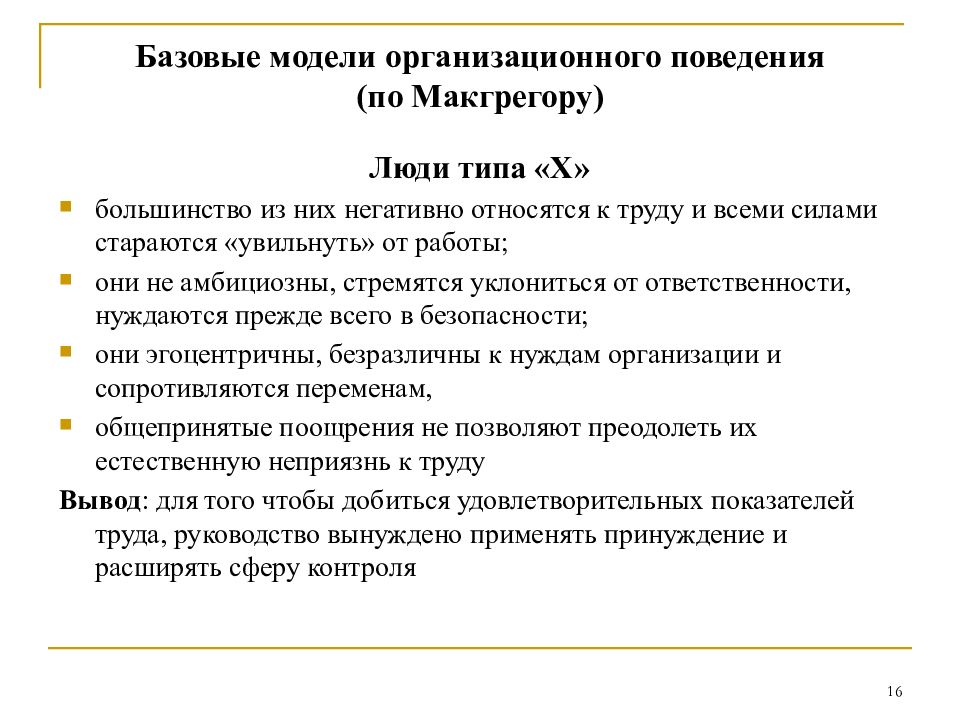 Модели организационного поведения презентация