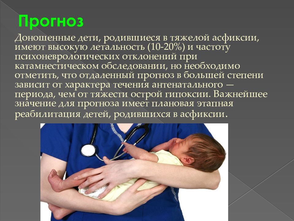 Что такое асфиксия простыми словами. Презентация на тему асфиксия. Асфиксия новорожденных презентация.