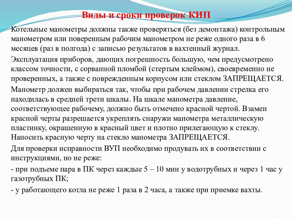 Срок проверки. Периодичность проверки манометров. Методы и сроки проверки манометров. Сроки поверки и проверки манометров. Сроки проверки манометров в котельной.