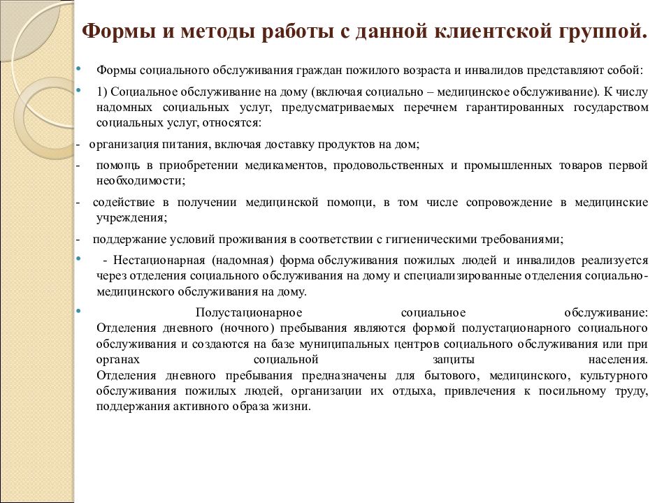 Основы социального обслуживания пожилых. Формы соц обслуживания граждан пожилого возраста и инвалидов. Методы социальной работы с пожилыми. Формы и методы социальной работы с пожилыми. Методы социальной работы с пожилыми гражданами.