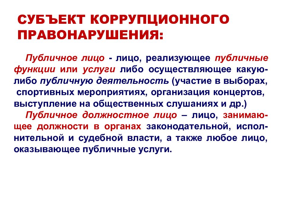 Публичное лицо определение. Субъекты коррупционных преступлений. Субъекты коррупционных правонарушений. Субъектом коррупционных преступлений является лицо. Субъектами коррупционного преступления могут являться:.