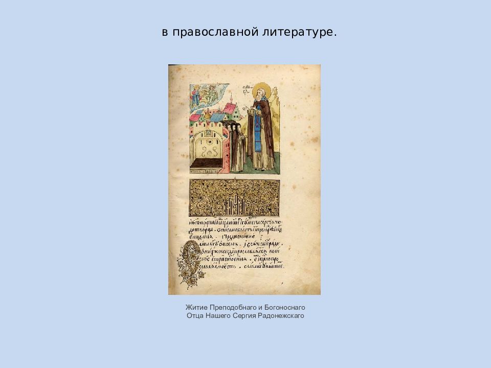 Краткое содержание жития. Житие Христианская литература. Жизнь и житие преподобного и богоносного отца нашего Сергия. Христианская культура житийная литература. Памятники религиозной культуры икона.