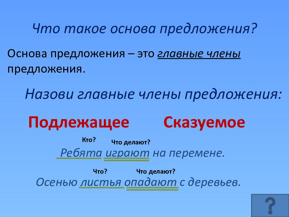 Составьте предложение по схемам подчеркните основы предложений