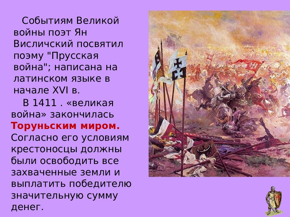 Посвятить поэму. Грюнвальдская битва Торуньский мир. Грюнвальдская битва события. Грюнвальдская битва презентация. Грюнвальдская битва вывод.