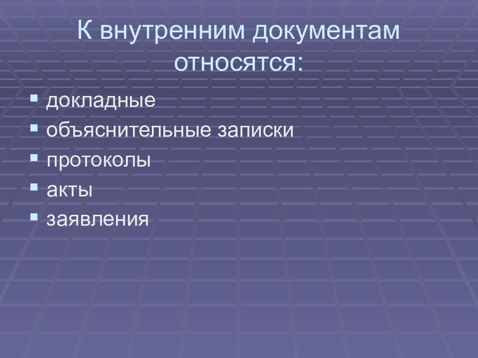 Внутренние документы это. К внутреннему документообороту относят. К внутренним документам относятся. Что относят к внутренним документам. Какие документы относятся к внутренним.