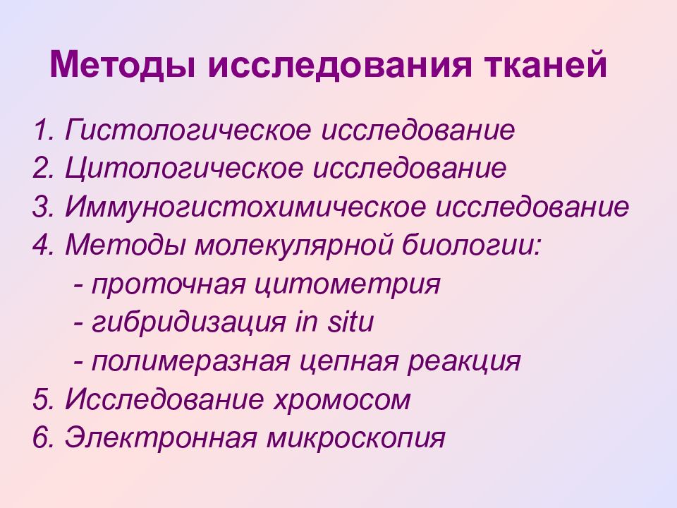 Исследование тканей. Методы исследования тканей. Гистологические методы исследования. Методы гистологических и цитологических исследований. Метод изучения ткани.